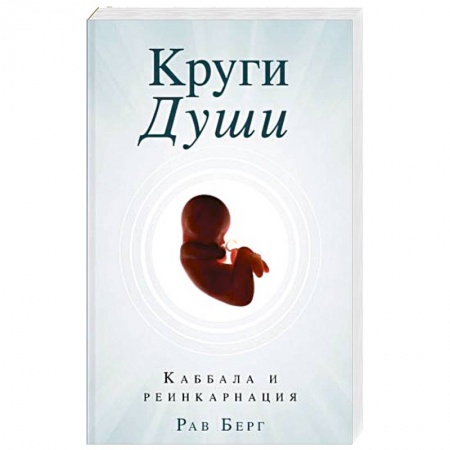 Религиоведение. История религий, книга Круги Души. Берг Рав