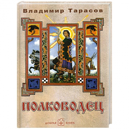 Книги, книга Полководец