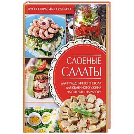 Книги, книга Слоеные салаты