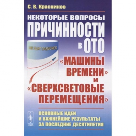 Школьникам и абитуриентам, книга Некоторые вопросы причинности в ОТО. 'Машины времени' и 'сверхсветовые перемещения'. Основные идеи и важнейшие результаты за последние десятилетия