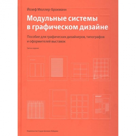 Культура, искусство, книга Модульные системы в графическом дизайне