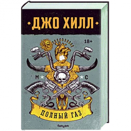 Классика, современная литература, книга Полный газ