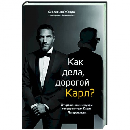 Мемуары, биографии, книга Как дела, дорогой Карл? Откровенные мемуары телохранителя Карла Лагерфельда
