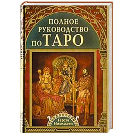 Книги, книга Полное руководство по Таро