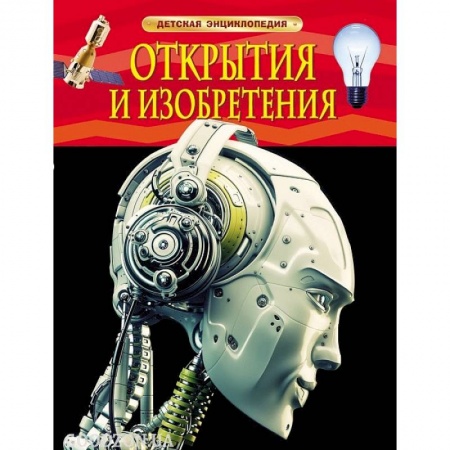Книги, книга Открытия и изобретения