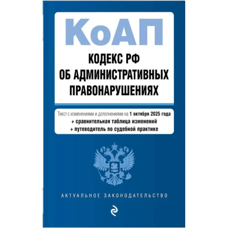 Общественные и гуманитарные науки, книга Кодекс РФ об административных правонарушениях. Текст с изменениями и дополнениями на 01.10.2025 г. Сравнительная таблица изменений. Путеводитель по судебной практике