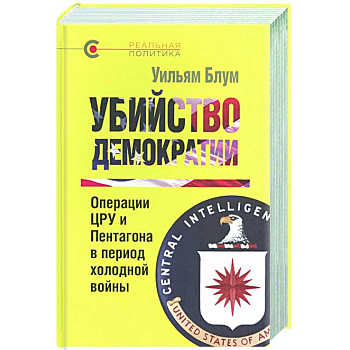 Убийство демократии.Операции ЦРУ и Пентагона в период холодной войны Убийство демократии.Операции ЦРУ и Пентагона в период холодной войны