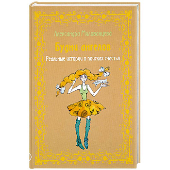 Будни ангелов. Реальные истории о поисках счастья