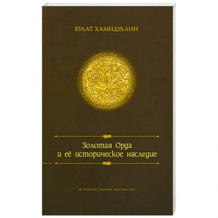 Всемирная история, книга Золотая орда и ее историческое наследие