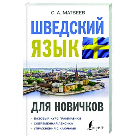 Изучение языков, книга Шведский язык для новичков