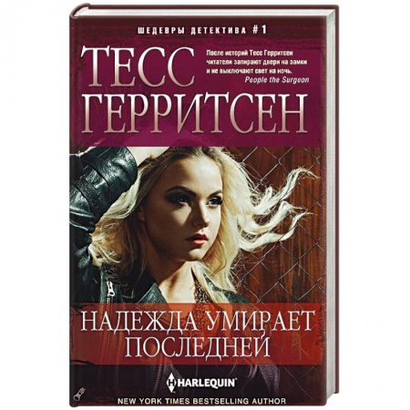 Книги, книга Надежда умирает последней