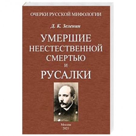 Общественные и гуманитарные науки, книга Умершие неестественной смертью и русалки