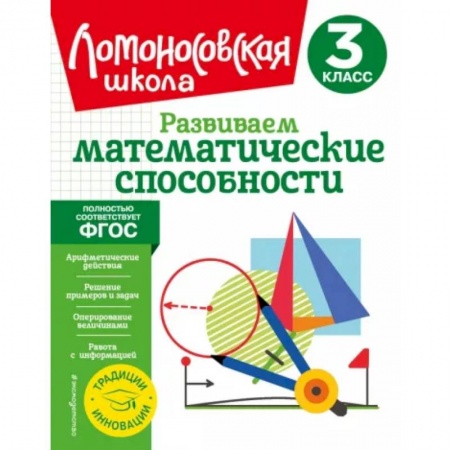 Школьникам и абитуриентам, книга Развиваем математические способности. 3 класс