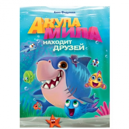 Сказки, книга Акула Мила находит друзей