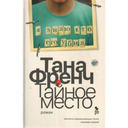 Детективы, триллеры, книга Тайное место