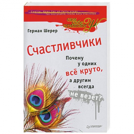 Книги, книга Счастливчики: Почему у одних всё круто, а другим всегда не везёт?