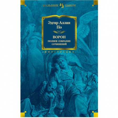 Классика, современная литература, книга Ворон.Полное собрание сочинений