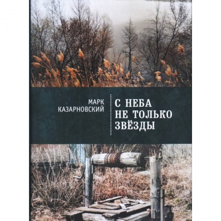 Классика, современная литература, книга С неба не только звезды
