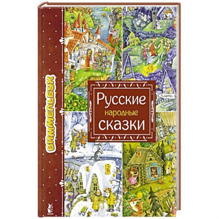Сказки, книга Русские народные сказки