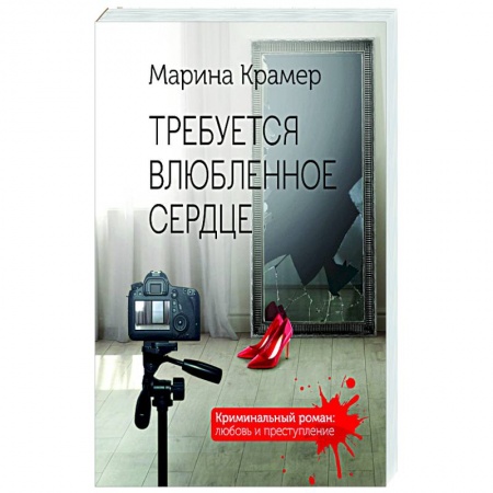 Детективы, триллеры, книга Требуется влюбленное сердце
