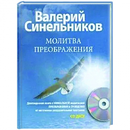 Эзотерические учения, книга Молитва Преображения (+CD)