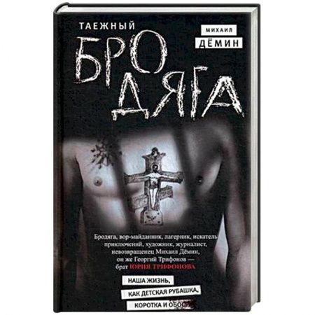 Мемуары, биографии, книга Таежный бродяга