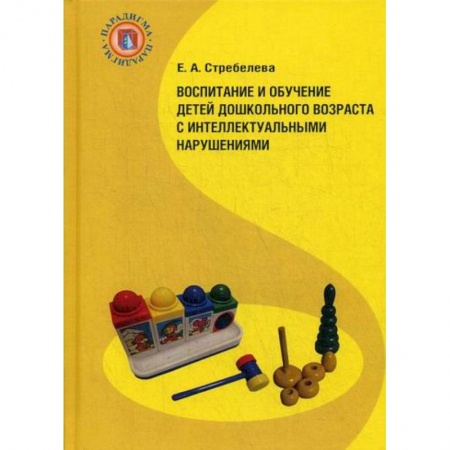 Учителям, педагогам, воспитателям, книга Воспитание и обучение детей дошкольного возраста с интеллектуальными нарушениями