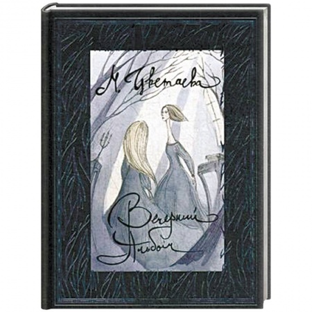 Классика, современная литература, книга Вечерний альбом