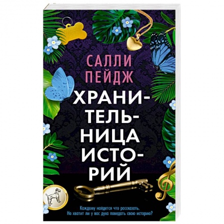 Классика, современная литература, книга Хранительница историй