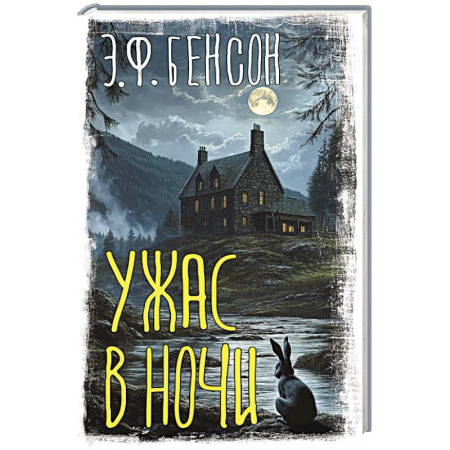Фантастика, фэнтези, книга Ужас в ночи