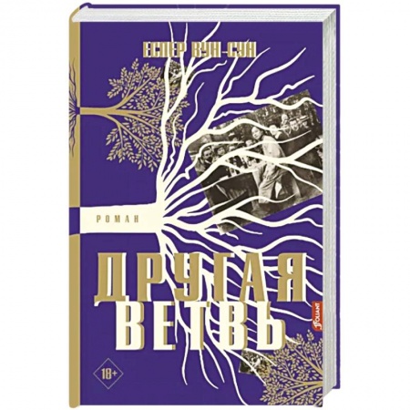 Историческая художественная проза, книга Другая ветвь