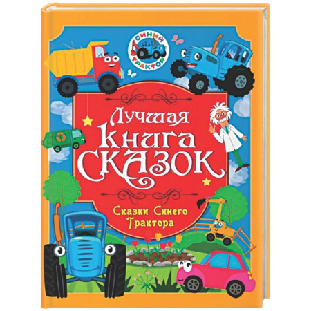 Сказки, книга Сказки Синего Трактора