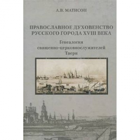 Книги, книга Православное духовенство русского города XVIIIвека