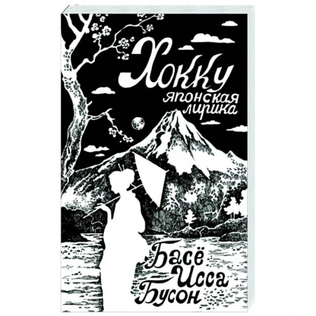Классика, современная литература, книга Хокку. Японская лирика