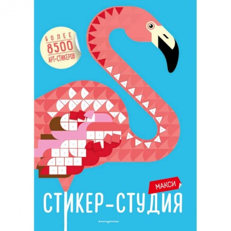 Досуг, творчество и кулинария, книга Макси Стикер-студия (+ более 8500 арт-стикеров)