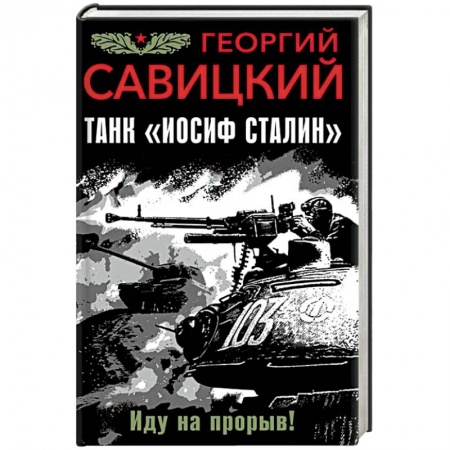 Детективы, триллеры, книга Танк 'Иосиф Сталин'. Иду на прорыв!