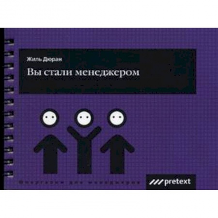 Книги, книга Вы стали менеджером