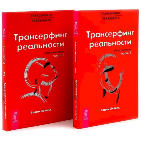 Эзотерические учения, книга Трансерфинг реальности. Обратная связь. Комплект: Части 1 + 2