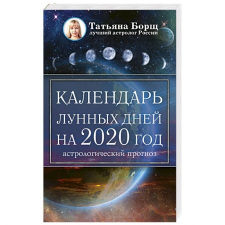 Астрология, книга Календарь лунных дней на 2020 год: астрологический прогноз