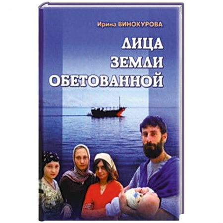 Религиоведение. История религий, книга Лица Земли Обетованной