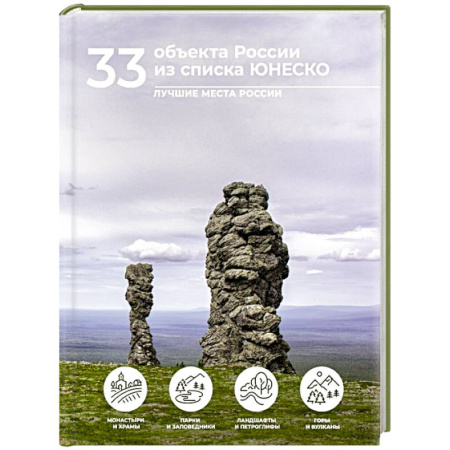 Факты, катастрофы, сенсации, книга 33 объекта России из списка ЮНЕСКО