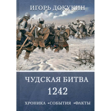 Всемирная история, книга Чудская битва 1242. Хроника, события, факты