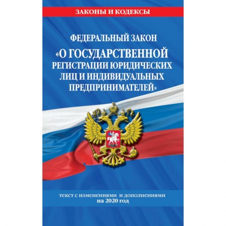 Общественные и гуманитарные науки, книга Федеральный закон 'О государственной регистрации юридических лиц и индивидуальных предпринимателей'. Текст с изменениями и дополнениями на 2020 год