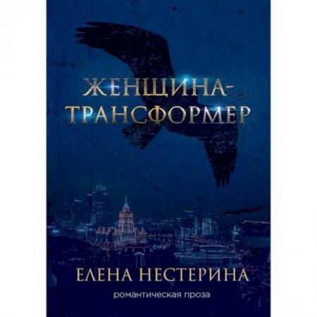 Фантастика, фэнтези, книга Женщина-трансформер
