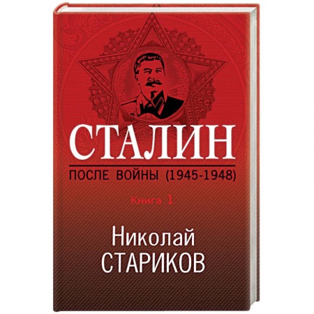 История городов, книга Сталин. После войны (1945-1948). Книга 1
