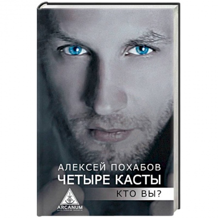 Эзотерические учения, книга Четыре касты. Кто вы?