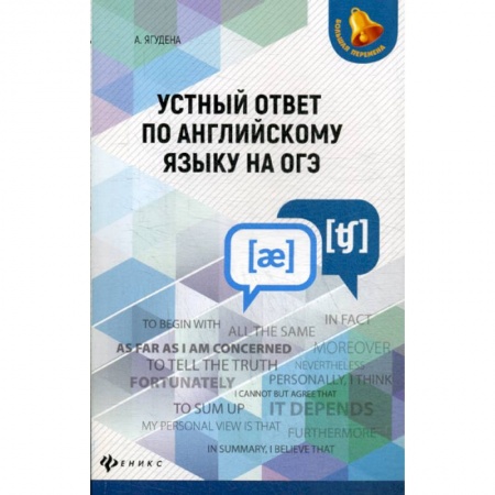 Изучение языков, книга Устный ответ по английскому языку на ОГЭ
