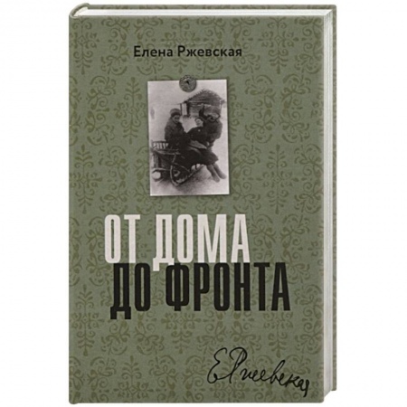 Классика, современная литература, книга От дома до фронта