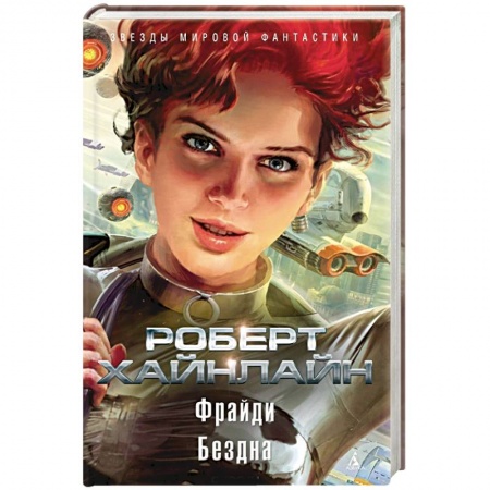 Фантастика, фэнтези, книга Фрайди. Бездна