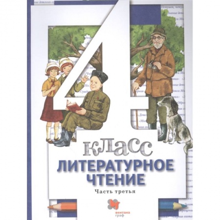 Школьникам и абитуриентам, книга Литературное чтение. 4 класс. Учебник. В 3-х частях. Часть 3. ФГОС
